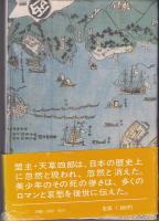 天草四郎 : 島原・天草の乱