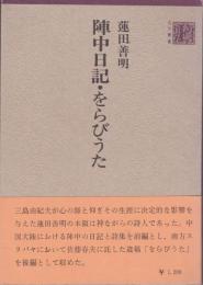 陣中日記・をらびうた