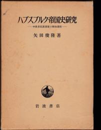 ハプスブルク帝国史研究 : 中欧多民族国家の解体過程