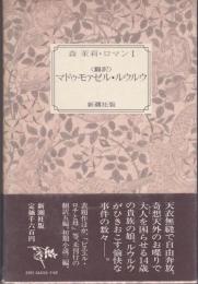 マドゥモァゼル・ルウルウ　《森茉莉・ロマンとエッセー １》