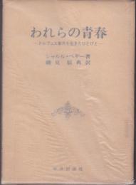 われらの青春 : ドレフュス事件を生きたひとびと