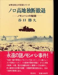 ノロ高地独断撤退 : ノモンハンの秘録