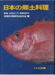 日本の郷土料理