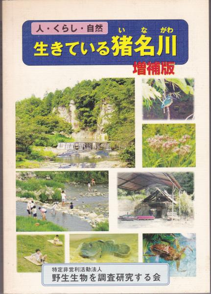 生きている猪名川 : 人・くらし・自然 / 古本、中古本、古書籍の通販は 