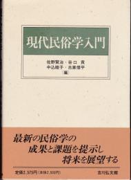 現代民俗学入門