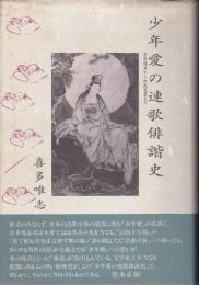 少年愛の連歌俳諧史 : 菅原道真から松尾芭蕉まで