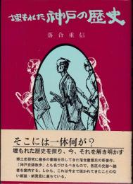 埋もれた神戸の歴史