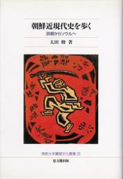 朝鮮近現代史を歩く : 京都からソウルへ