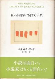 若い小説家に宛てた手紙