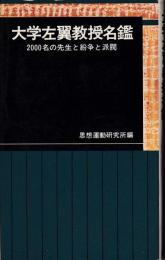 大学左翼教授名鑑 : 2000名の先生と紛争と派閥