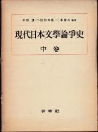 現代日本文学論争史