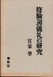 修験道儀礼の研究