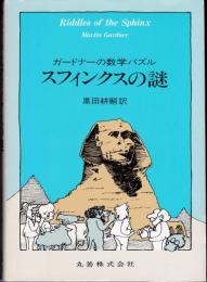スフィンクスの謎 : ガードナーの数学パズル