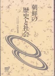 朝鮮の歴史と社会