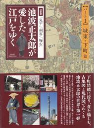 池波正太郎が愛した江戸をゆく : 決定版「鬼平」「剣客」「梅安」