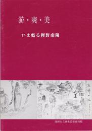 游・爽・美 : いま甦る樫野南陽