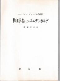 物理学者としてのスエデンボルグ