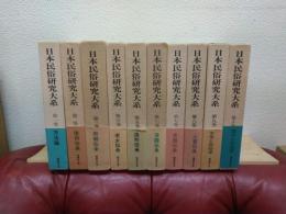 日本民俗研究大系　 全１０巻 揃