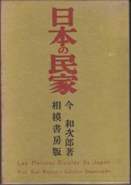 日本の民家