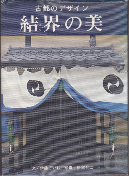 結界の美 : 古都のデザイン(伊藤ていじ 文 ; 岩宮武二 写真) / 古本 