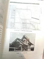 アルス建築大講座　日本建築史