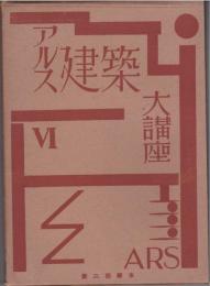 アルス建築大講座　オーデイトリアム建築