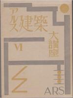アルス建築大講座　オーデイトリアム建築
