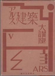 アルス建築大講座　材料力学／一級建築構造