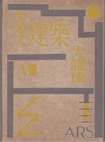アルス建築大講座　材料力学／一級建築構造