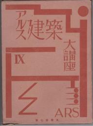 アルス建築大講座　鉄筋コンクリート構造／鉄骨構造