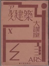 アルス建築大講座　耐震建築／耐火建築／地震学