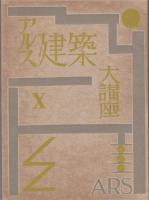 アルス建築大講座　耐震建築／耐火建築／地震学