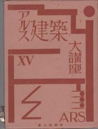 アルス建築大講座　家具／衛生工学