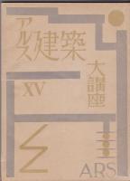 アルス建築大講座　家具／衛生工学