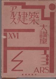 アルス建築大講座　暖房及び換気設備／照明及電氣設備　
