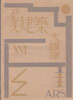 アルス建築大講座　暖房及び換気設備／照明及電氣設備　
