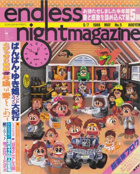 福袋 セール エンドレスナイト・マガジン No.5(関西テレビ放送株式会社 その他