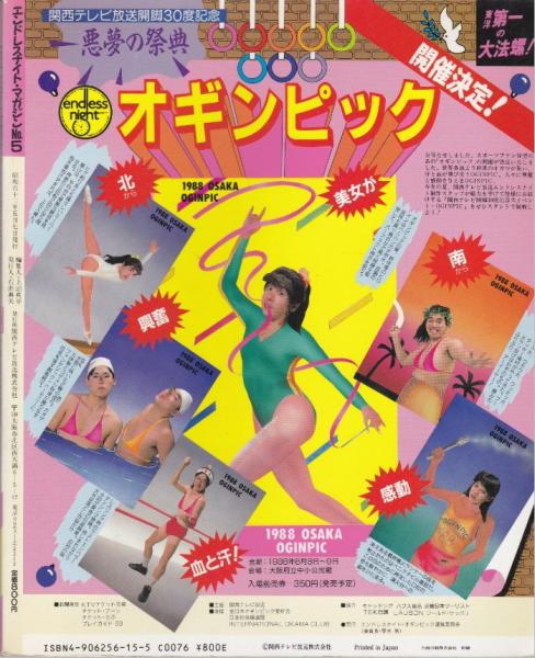 エンドレスナイト・マガジン No.5(関西テレビ放送株式会社