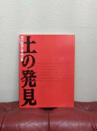 土の発見 : 現代陶芸と原始土器