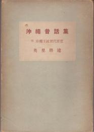 沖縄昔話集 : 口譯遣老説傳・その他