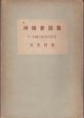 沖縄昔話集 : 口譯遣老説傳・その他