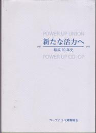 POWER UP UNION　新たな活力へ　結成60年史