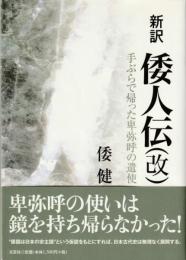 新訳倭人伝(改) : 手ぶらで帰った卑弥呼の遣使