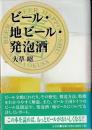 ビール・地ビール・発泡酒