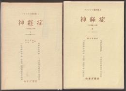 フランクル著作集4・5　神経症　その理論と治療Ⅰ・Ⅱ