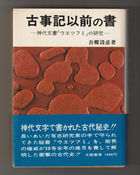 ポスターフレーム 古事記以前の書 神代文書「ウエツフミ」の研究