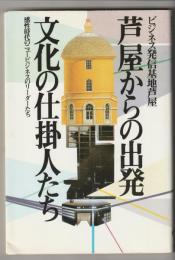 芦屋からの出発 文化の仕掛人たち