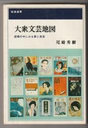 大衆文芸地図 : 虚構の中にみる夢と真実