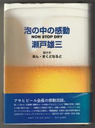 泡の中の感動 : Non stop dry