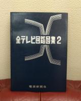全テレビ回路図集　第2集